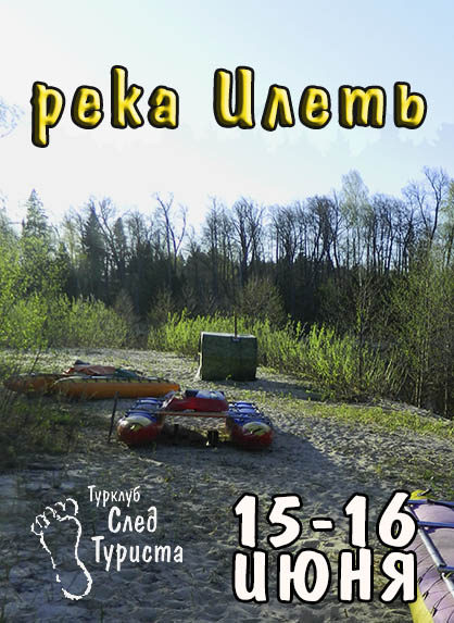 Афиша Казань СПЛАВ. Река Илеть / 15-16 июня