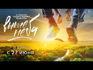 ВЫШЕ НЕБА | Тизер-трейлер | В кино с 27 июня