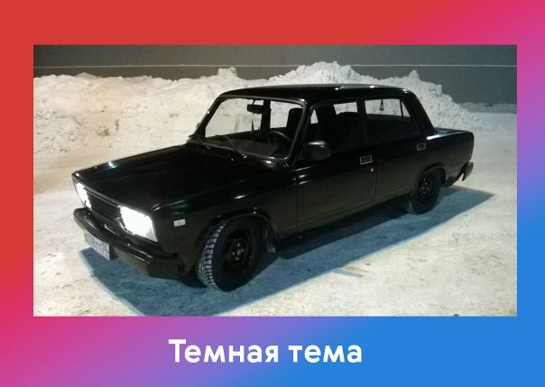 Друзья, мы заметили подозрительную активность в комментариях. Поэтому можете писать «Темная тема» под этим постом. Не благодарите.