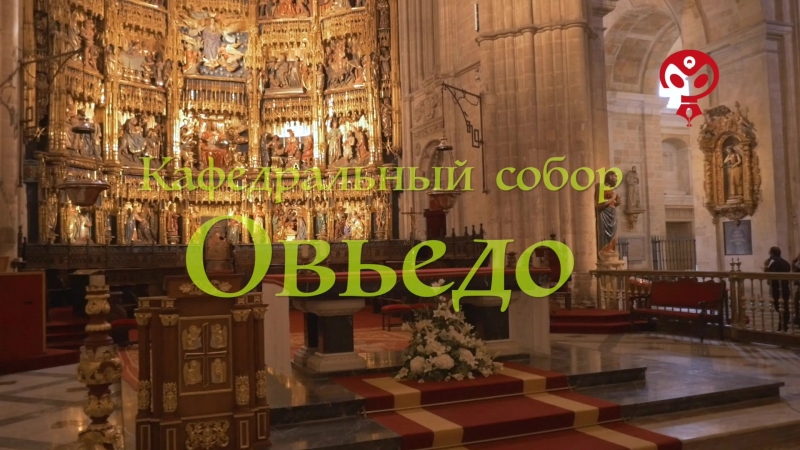 Кафедральный собор Овьедо