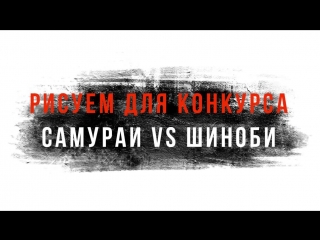 Рисуем для конкурса