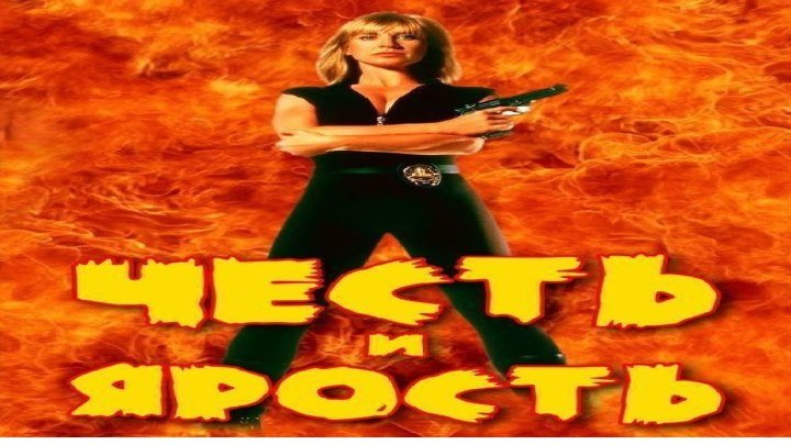 Честь и ярость.