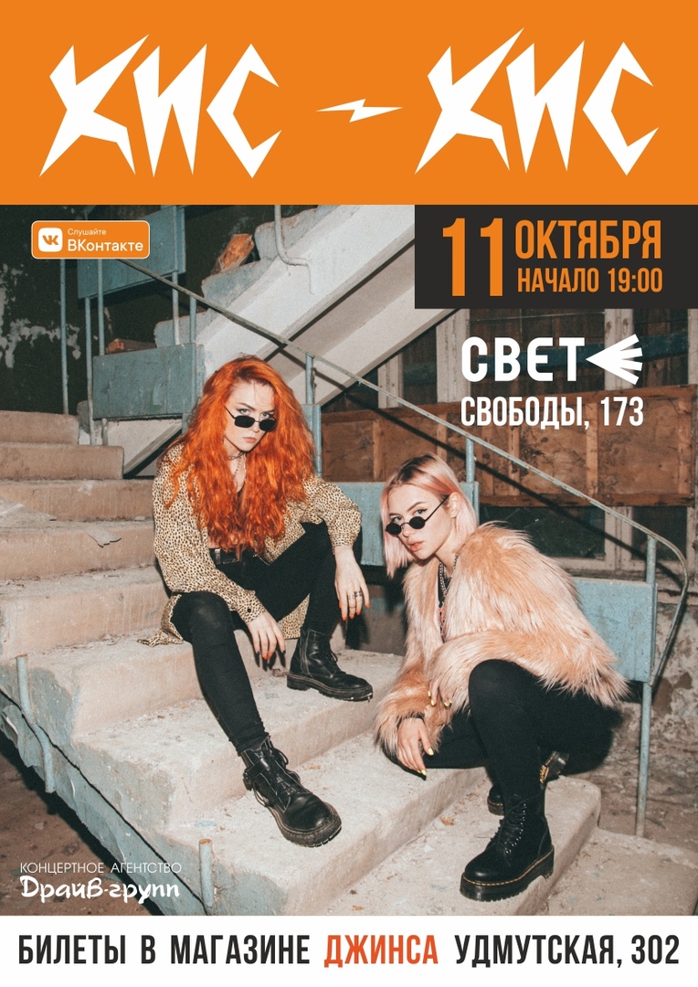 Афиша Ижевск Группа КИС-КИС в Ижевске 11.10.2019