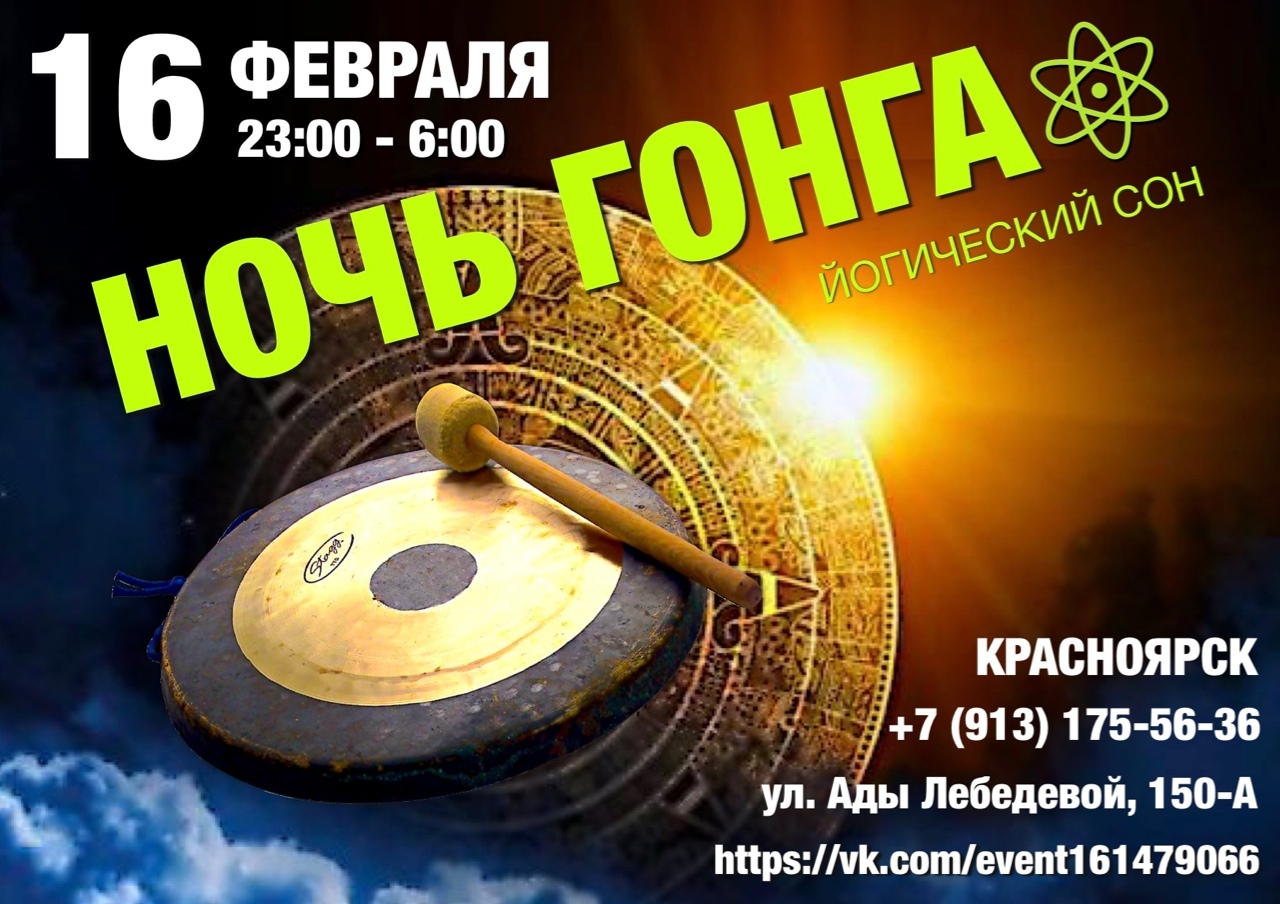 Афиша Красноярск НОЧЬ ГОНГА