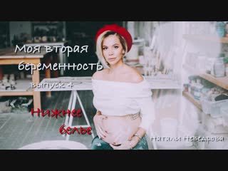 NN - ♥ МОЯ БЕРЕМЕННОСТЬ - ВЫБОР НИЖНЕГО БЕЛЬЯ ДЛЯ БЕРЕМЕННЫХ