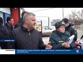 В КОРКИНО ПРОШЛИ ВСТРЕЧИ РУКОВОДСТВА С ЖИТЕЛЯМИ СТАРОГО СТРОИТЕЛЬСТВА