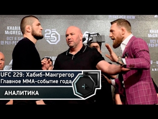 UFC 229: Хабиб-Макгрегор. Главное ММА-событие года