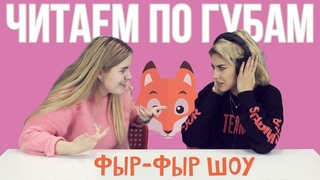 Фыр-Фыр Шоу #ЧИТАЕМ ПО ГУБАМ / Николетта Шонус и Саша Попкова