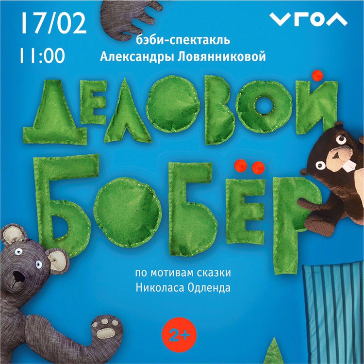 Афиша Казань Бэби-спектакль «Деловой бобер»