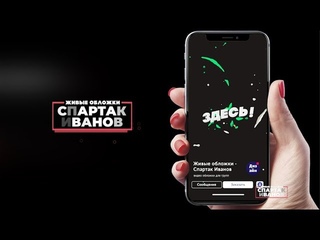 Живая обложка вконтакте - Спартак Иванов - Пример живой обложки Вконтакте