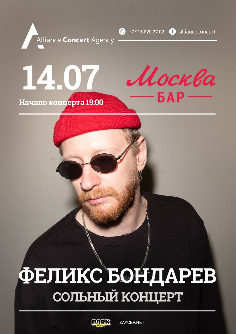 Афиша Москва Феликс Бондарев (RSAC) / 14 июля / Москва Бар