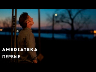 Первые | The First | Тизер