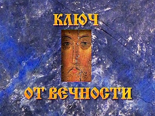 Ключ от вечности (2010), 4 серии Цикл фильмов позволит взглянуть на историю русской иконы в контексте мировой художественной культуры.Выпуск 1-й. Византийские учителяПриняв от Византии