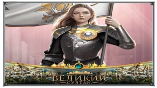 Жанна Д'арк новые советники Великий Султан игра