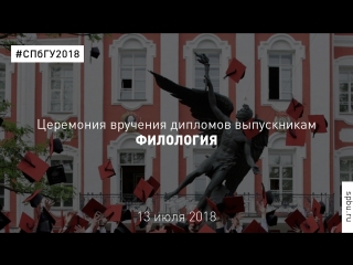 Церемония вручения дипломов СПбГУ «Филология»