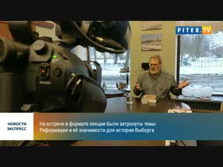 Переводчик и составитель книг Мартина Лютера, Иван Фокин посетил Выборг с лекцией