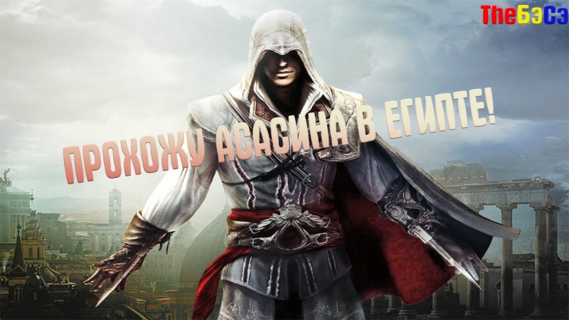АССАССИН НИССАССА