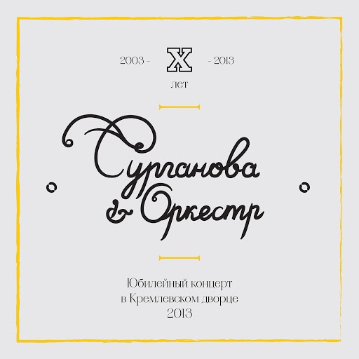 Сурганова и Оркестр альбом Юбилейный концерт в Кремлёвском дворце (Deluxe Version)