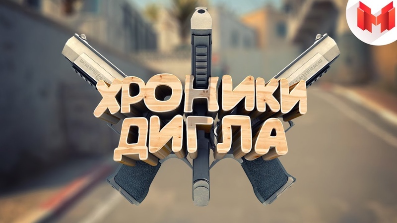 22 CSGO - Хроники дигла