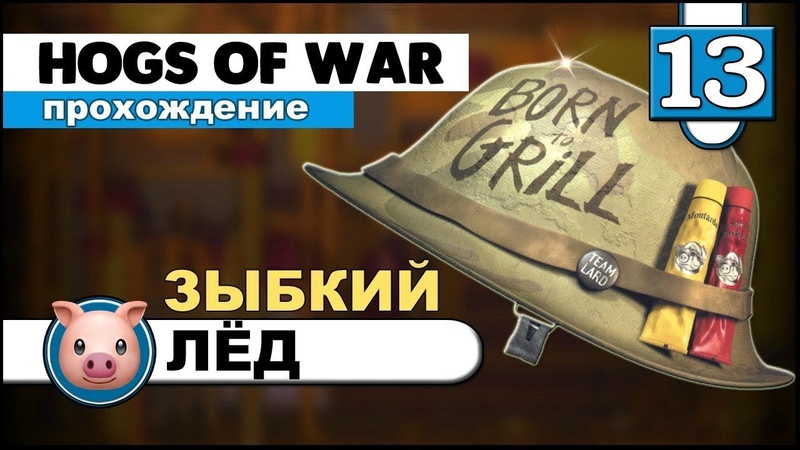 13 ▶ Ледниковое оружие