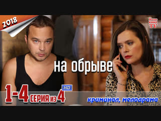 На обрыве / HD 1080p / 2018 (криминал, мелодрама). 1-4 серия из 4