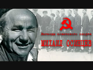 Легенды советского спорта. Михаил Осинцев. #4
