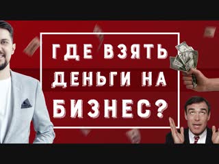 Основатель Рокетбанк- Виктор Лысенко | Где взять деньги для бизнеса | Как открыть стартап