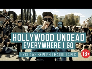 Hollywood Undead - Everywhere I Go (Cover by Radio Tapok | на русском)