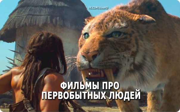 Подборка отличных фильмов про первобытных людей! 