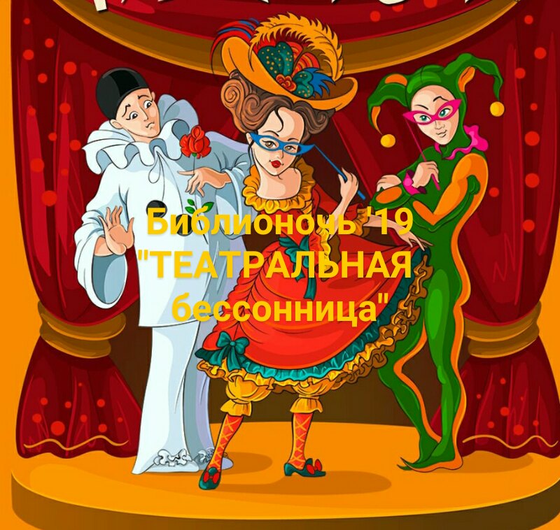 Афиша Краснодар "Театральная бессонница" Библионочь`19 в КубГУ