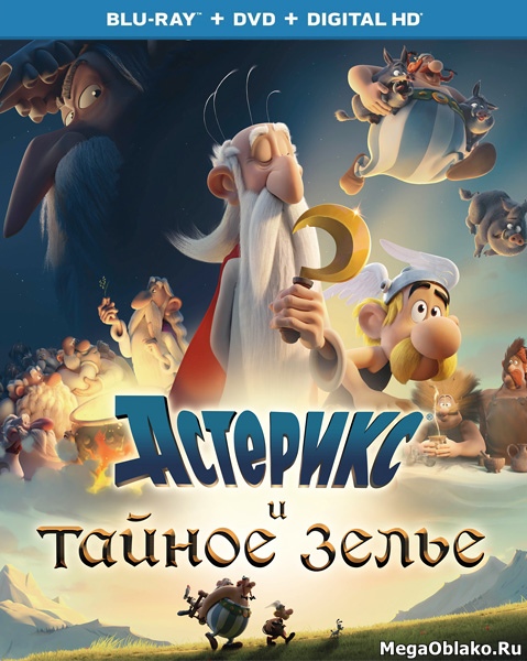 Астерикс и тайное зелье / Astérix: Le secret de la potion magique (2018/BD-Remux/BDRip/HDRip/3D) Астерикс и тайное зелье / Astérix: Le secret de la potion magique (2018/BD-Remux/BDRip/HDRip/3D)