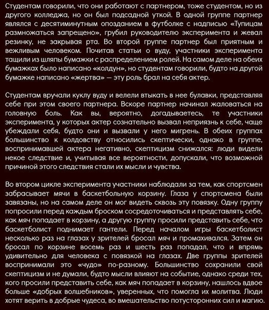 Иллюзия контроля Большинство людей, в той или иной степени, поддаются архаическому мышлению, то есть верят, будто их мысли способны повлиять на события вне их сферы