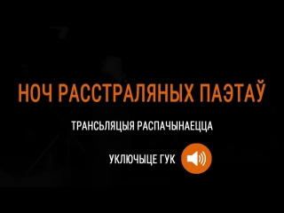 «Ноч расстраляных паэтаў». Хапун 30-х гадоў. УЖЫВУЮ