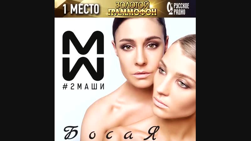 2МАШИ - БОСАЯ