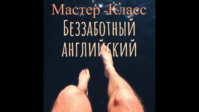 Беззаботный английский