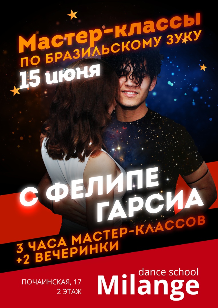 Афиша Нижний Новгород МАСТЕР КЛАССЫ С ФЕЛИПЕ ГАРСИА