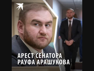 Чем известен арестованный сенатор Рауф Арашуков