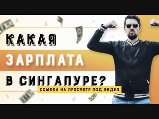 Как попасть на работу в Philips | Зарплаты в Сингапуре | Квартира за 460 000