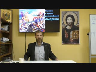 История религий. Религии и культы доколумбовой Америки