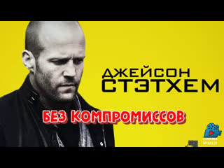 Без компромиссов
