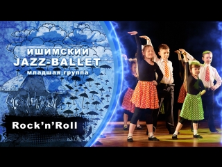 Ишимский Jazz-ballet | младшая гр. | Rock'n'Roll