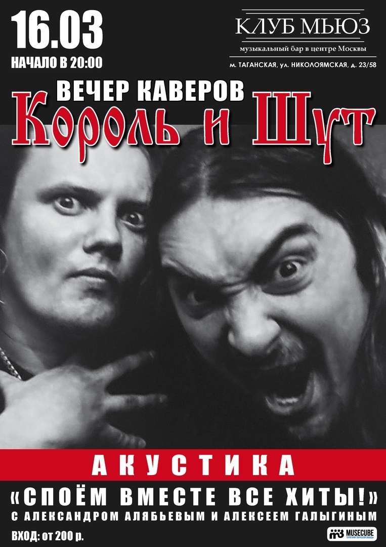 Афиша Москва 16.03 Вечер каверов "Король и Шут", акустика!