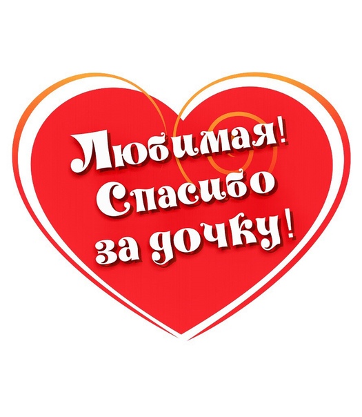 Открытки спасибо любимый за дочь