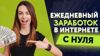 Как мой ученик вышел на доход 1000 рублей в день. Подробный курс по заработку в интернете