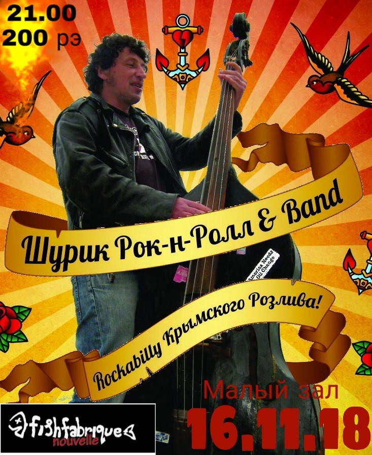 16.11 Шурик Рок-н-Ролл и банда в клубе FishFabrique! 16.11 Шурик Рок-н-Ролл и банда в клубе FishFabrique!