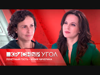 «Красный угол» с Еленой Шаройкиной. Почетный гость - Юлия Чичерина