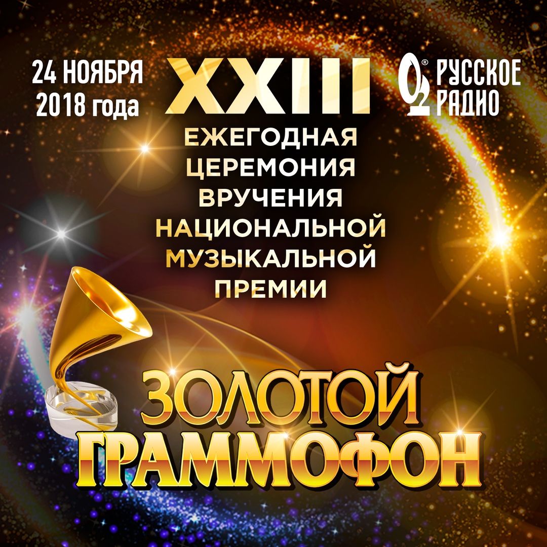 Афиша Москва «Золотой Граммофон 2018» в Кремле