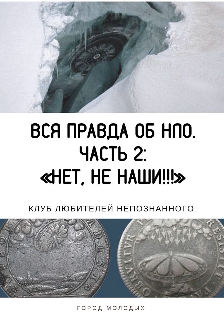 Афиша Тюмень Вся правда об НЛО. Часть 2: «Нет, не наши!!»
