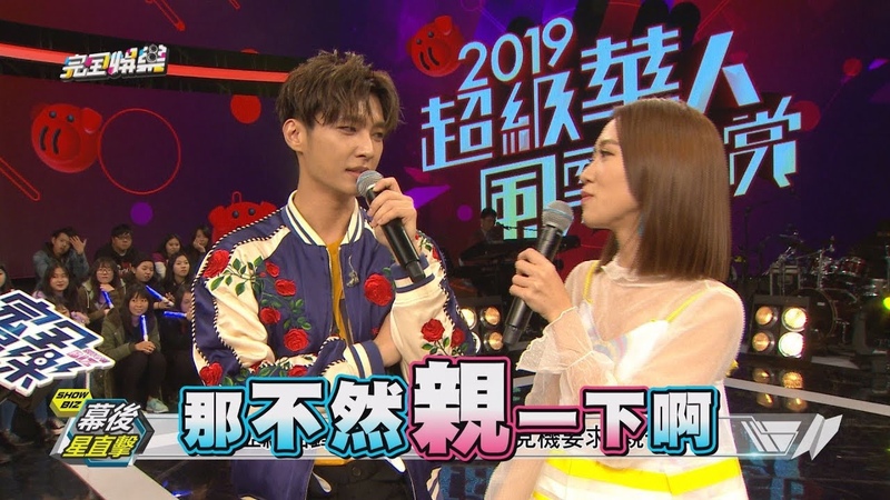【2019三立除夕特別節目花絮】炎亞綸太好cue LuLu見機要求親一下