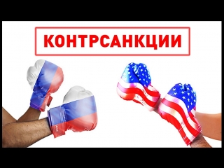 Новые антироссийские санкции США бессмысленны и будут России только на пользу.